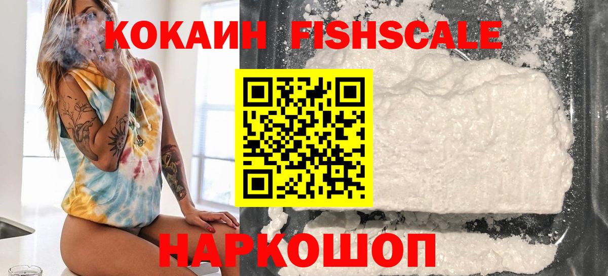 КОКАИН FishScale  Cocaine 97%  Вход с VPN  Артём 